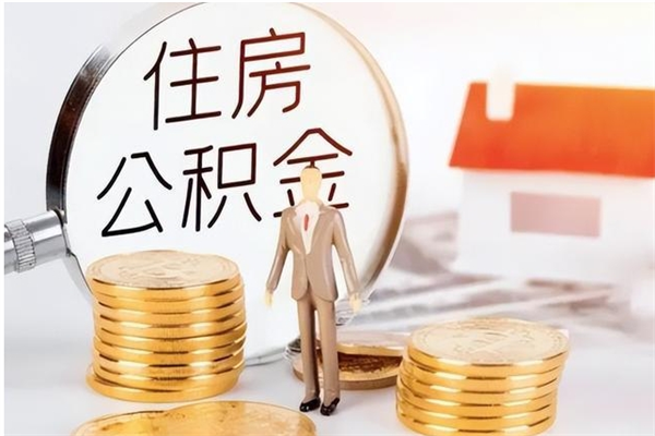 桂阳的公积金能取出来吗（公积金城镇户口可以取吗）