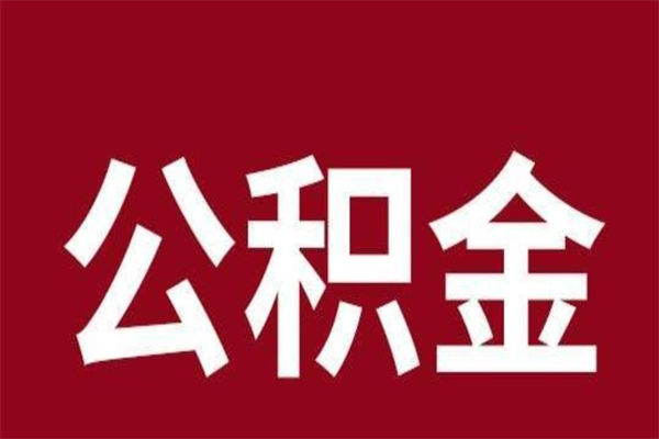 桂阳离职了取住房公积金（已经离职的公积金提取需要什么材料）