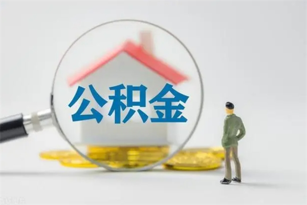 桂阳住房公积金怎么提（谁知道住房公积金怎么提?）