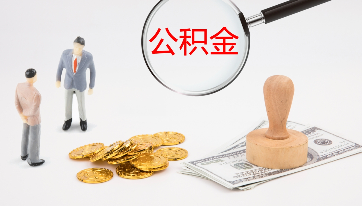 桂阳离职封存公积金提（离职封存提取公积金多久到账）