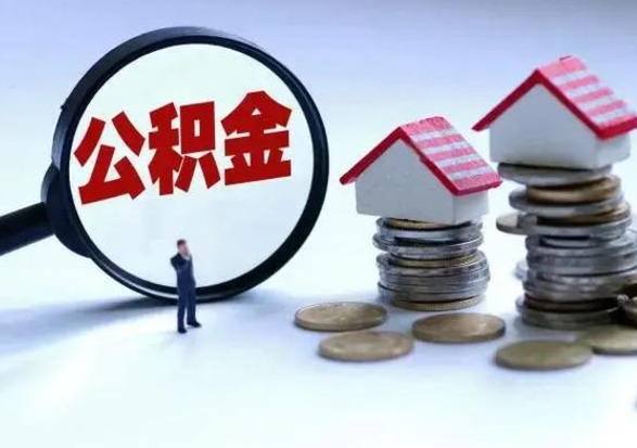 桂阳离职公积金急用怎么取（离职住房公积金怎么取）