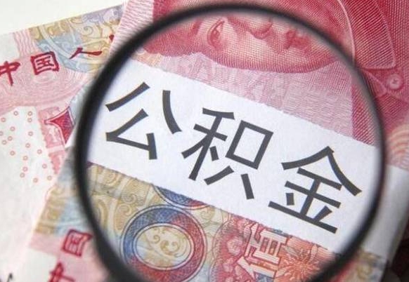 桂阳离职公积金一次性提（离职后公积金一次性提取）