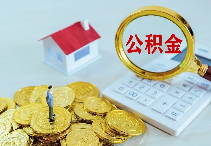 桂阳办理住房公积金取钞（取公积金办理流程）