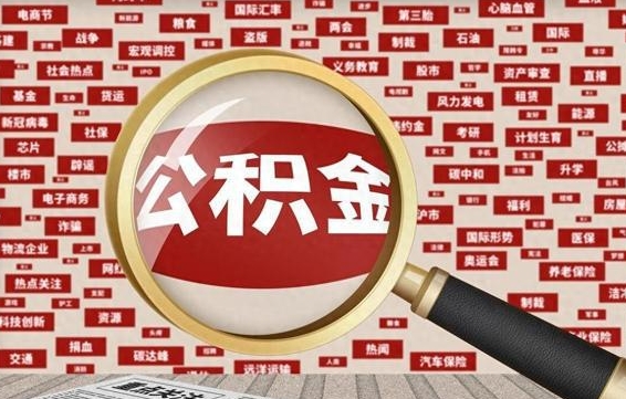 桂阳住房公积金封存后能取吗（住房公积金封存了可以全部提取嘛）