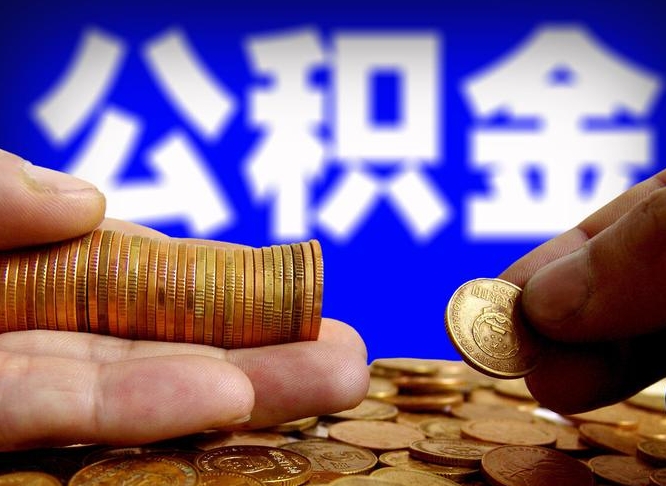 桂阳辞职了公积金如何取（2021年我辞职了公积金怎么取）